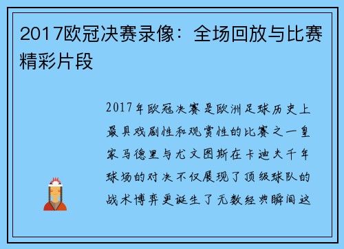 2017欧冠决赛录像：全场回放与比赛精彩片段