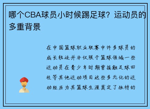 哪个CBA球员小时候踢足球？运动员的多重背景