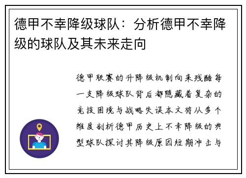 德甲不幸降级球队：分析德甲不幸降级的球队及其未来走向