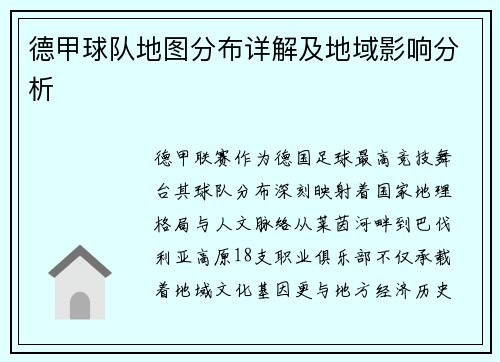 德甲球队地图分布详解及地域影响分析