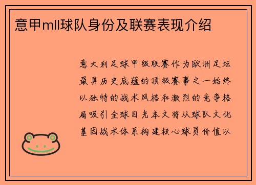 意甲mll球队身份及联赛表现介绍