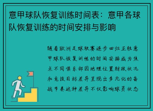 意甲球队恢复训练时间表：意甲各球队恢复训练的时间安排与影响