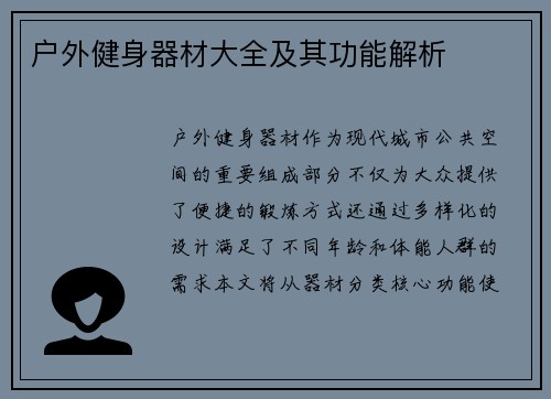 户外健身器材大全及其功能解析