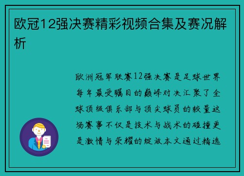 欧冠12强决赛精彩视频合集及赛况解析