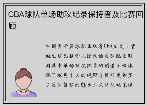 CBA球队单场助攻纪录保持者及比赛回顾