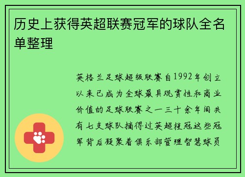 历史上获得英超联赛冠军的球队全名单整理
