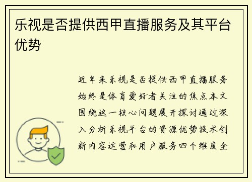 乐视是否提供西甲直播服务及其平台优势