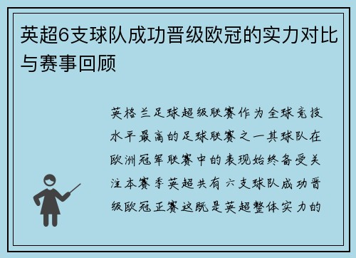 英超6支球队成功晋级欧冠的实力对比与赛事回顾
