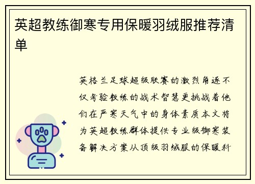 英超教练御寒专用保暖羽绒服推荐清单