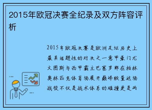 2015年欧冠决赛全纪录及双方阵容评析