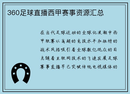 360足球直播西甲赛事资源汇总