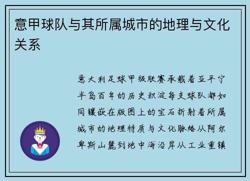 意甲球队与其所属城市的地理与文化关系