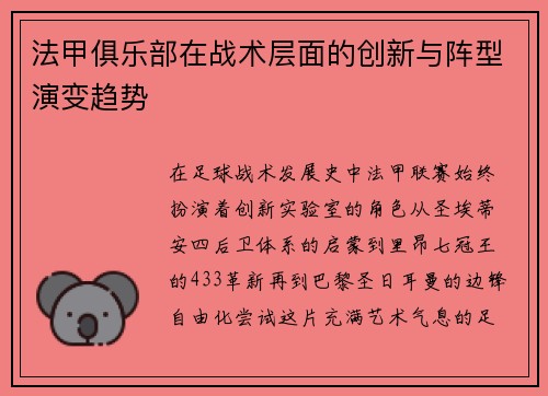 法甲俱乐部在战术层面的创新与阵型演变趋势