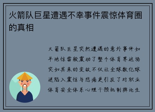 火箭队巨星遭遇不幸事件震惊体育圈的真相