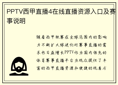 PPTV西甲直播4在线直播资源入口及赛事说明
