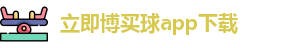 立即博买球